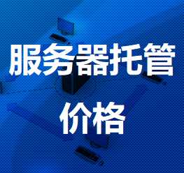 六盘水机房服务器托管价格
